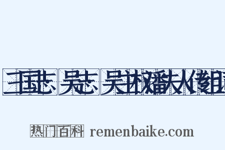 三国志·吴志·吴主权潘夫人传组词是什么意思的图片